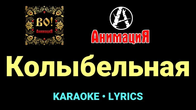 Колыбельная ★♫★ АнимациЯ