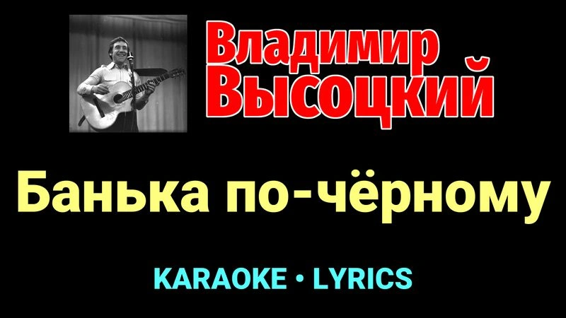 Банька по-чёрному ★♫★ Владимир Высоцкий