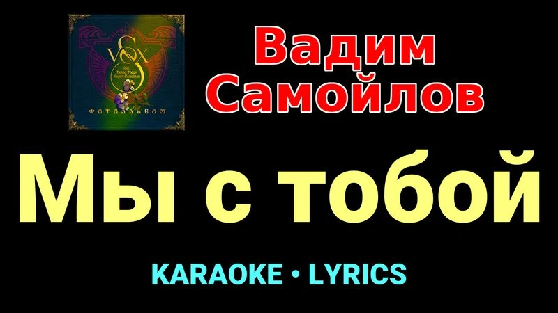Мы с тобой ★♫★ Вадим Самойлов