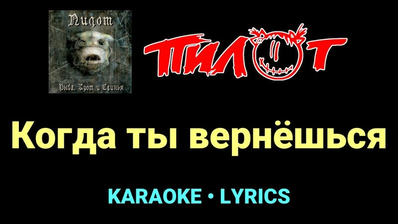 Когда ты вернёшься ★♫★ Пилот