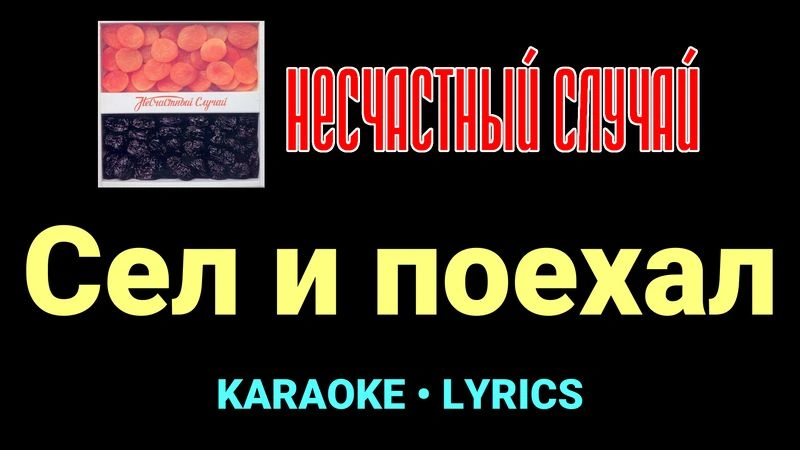 Сел и поехал ★♫★ Несчастный Случай