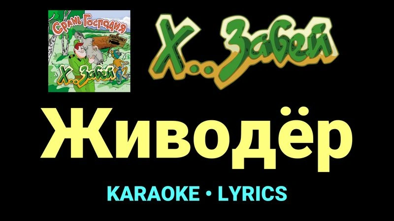 Живодёр ★♫★ Х.. забей