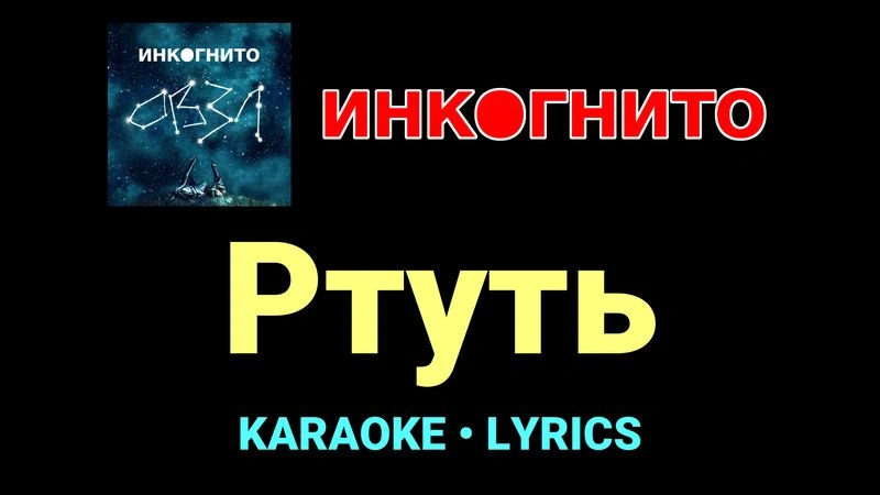 Ртуть ★♫★ Инкогнито