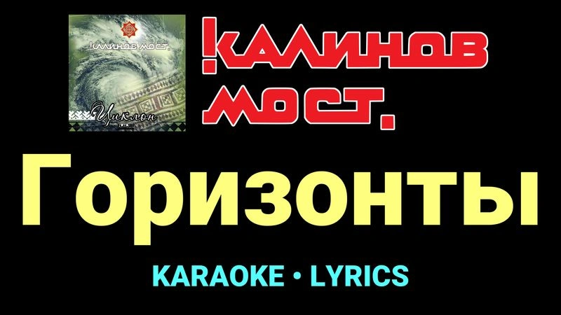 Горизонты ★♫★ Калинов Мост
