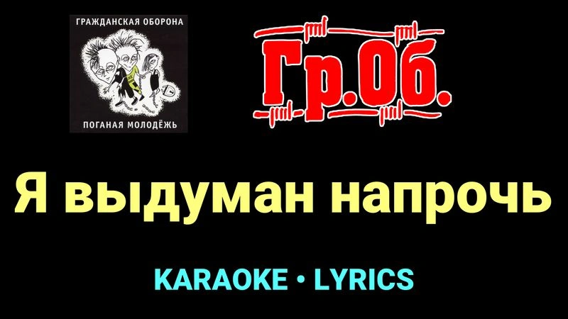 Я выдуман напрочь ★♫★ Гражданская Оборона