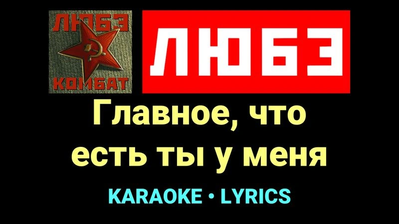 Главное, что есть ты у меня ★♫★ Любэ