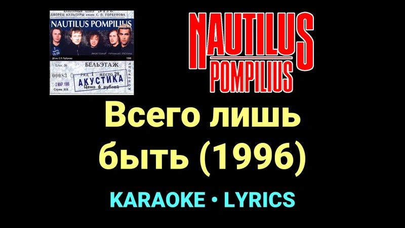 Всего лишь быть (1996) ★♫★ Nautilus Pompilius