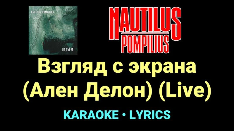 Взгляд с экрана (Ален Делон) (Live) ★♫★ Nautilus Pompilius