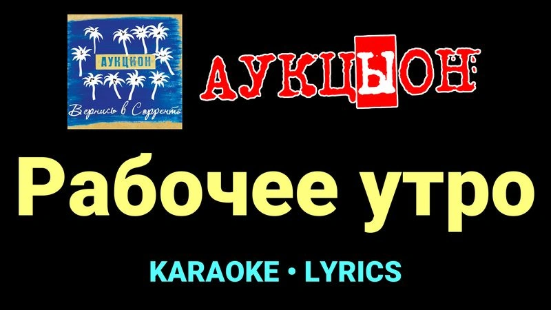 Рабочее утро ★♫★ АукцЫон