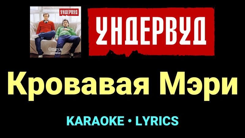 Кровавая Мэри ★♫★ Ундервуд