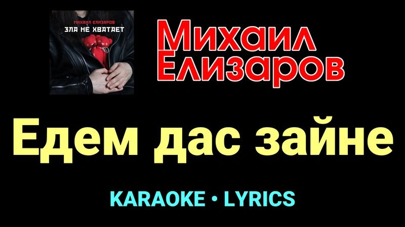 Едем дас зайне ★♫★ Михаил Елизаров