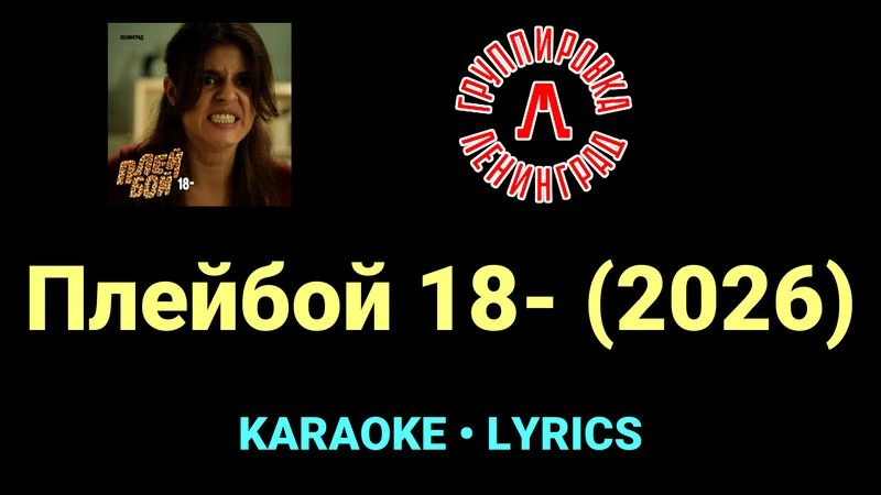 Плейбой 18- (2026) ★♫★ Ленинград