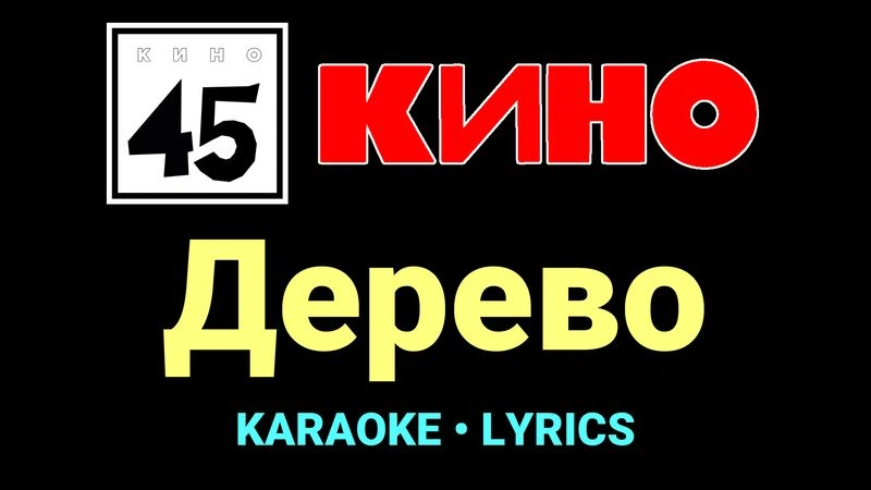 Дерево ★♫★ КИНО