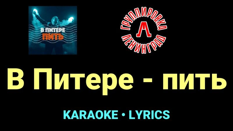 В Питере - пить ★♫★ Ленинград