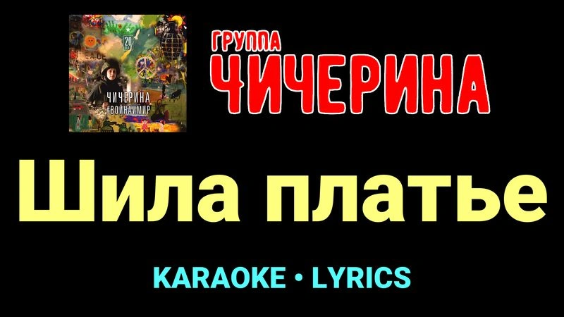 Шила платье ★♫★ Чичерина
