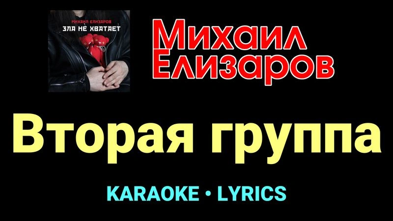 Вторая группа ★♫★ Михаил Елизаров