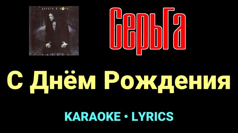 С Днём Рождения ★♫★ СерьГа