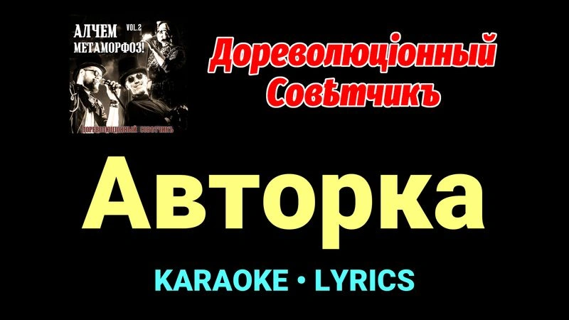 Авторка ★♫★ Дореволюціонный совѣтчикъ