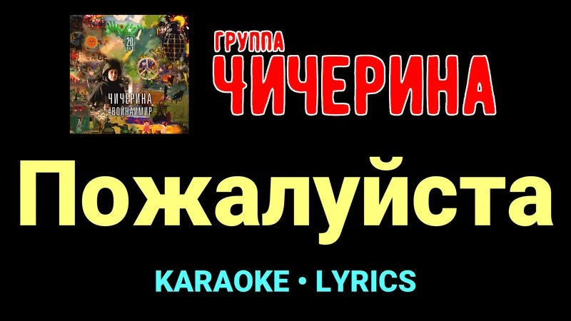 Пожалуйста ★♫★ Чичерина