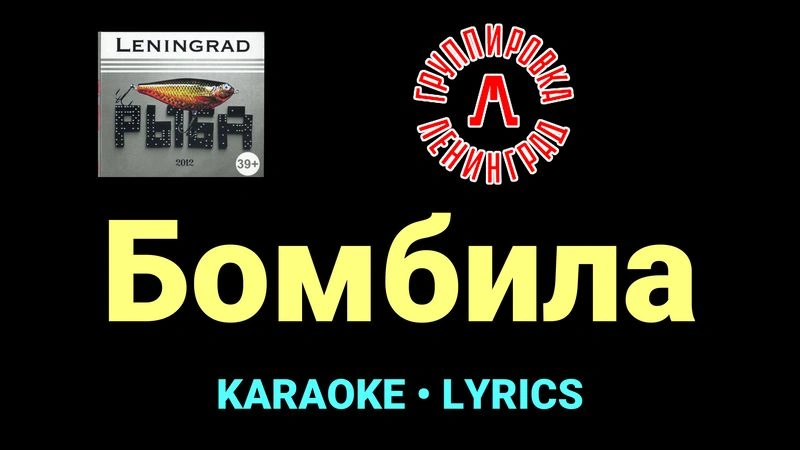 Бомбила ★♫★ Ленинград