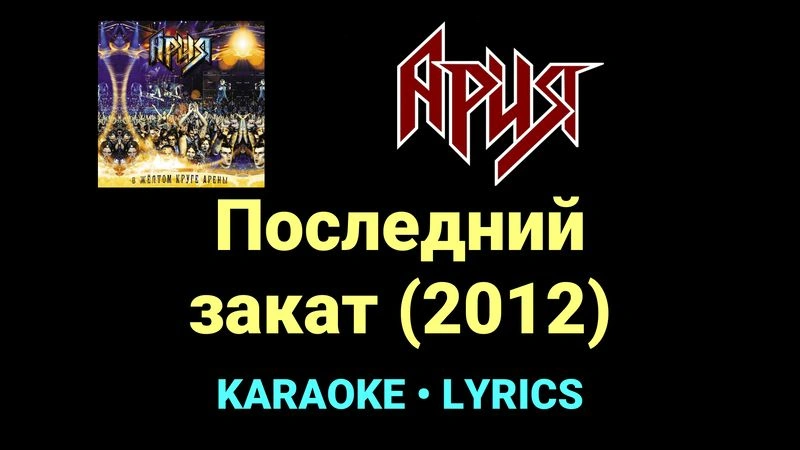 Последний закат (2012) ★♫★ Ария