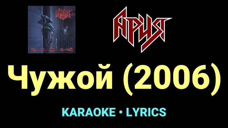Чужой (2006) ★♫★ Ария