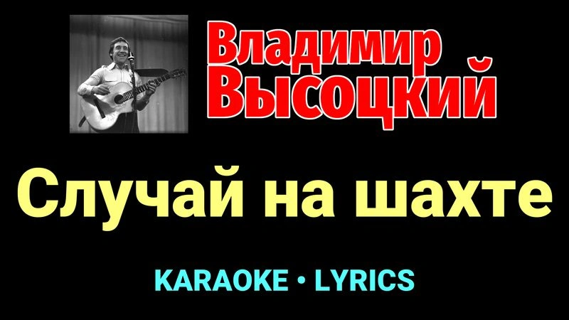 Случай на шахте ★♫★ Владимир Высоцкий