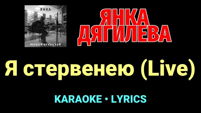 Я стервенею (Live) ★♫★ Янка Дягилева
