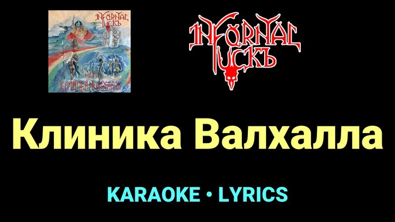 Клиника Валхалла ★♫★ Infornal FuckЪ