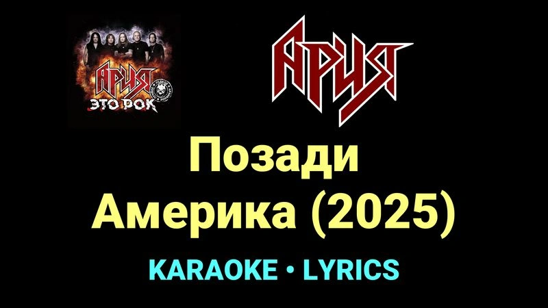 Позади Америка (2025) ★♫★ Ария