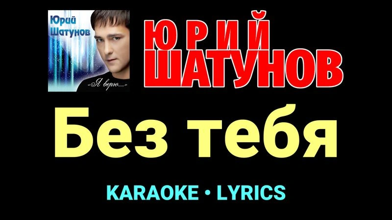 Без тебя ★♫★ Юрий Шатунов