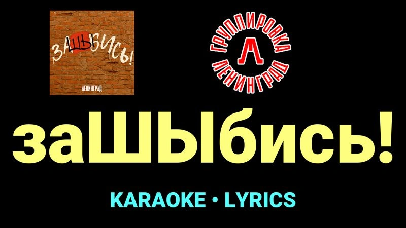 заШЫбись! ★♫★ Ленинград