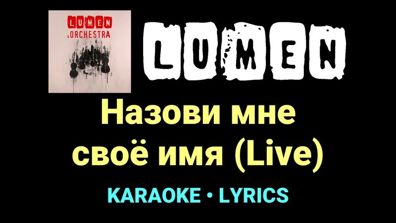 Назови мне своё имя (Live) ★♫★ Lumen