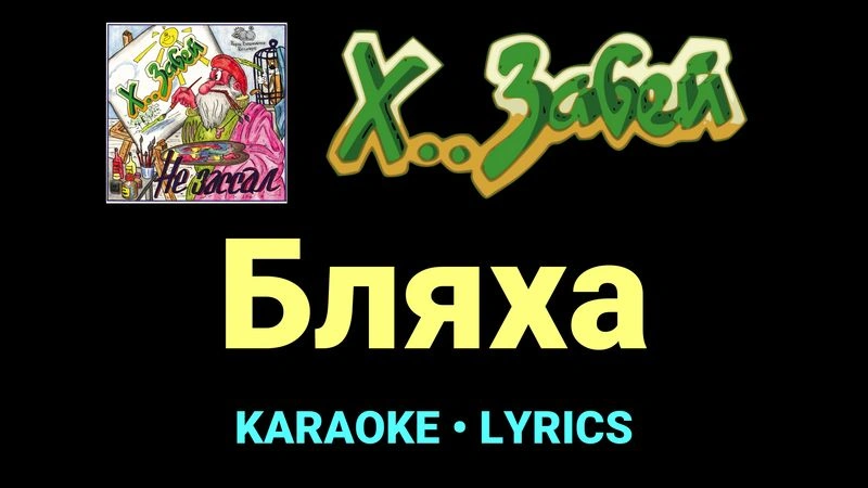 Бляха ★♫★ Х.. забей