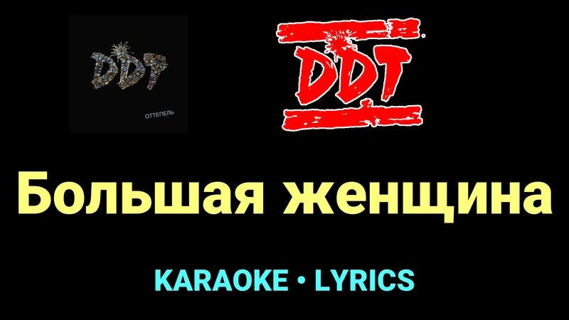 Большая женщина ★♫★ ДДТ