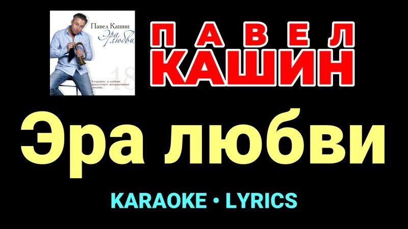 Эра любви ★♫★ Павел Кашин