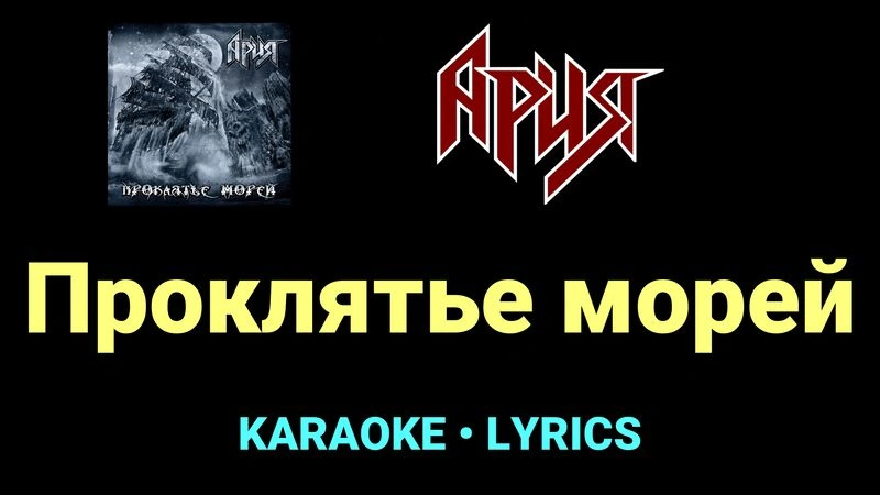 Проклятье морей ★♫★ Ария