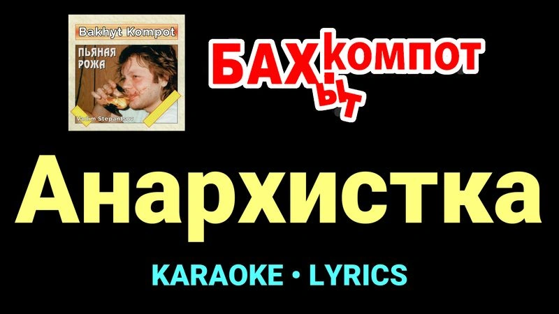 Анархистка ★♫★ Бахыт Компот