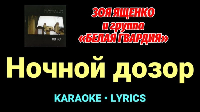 Ночной дозор ★♫★ Белая Гвардия