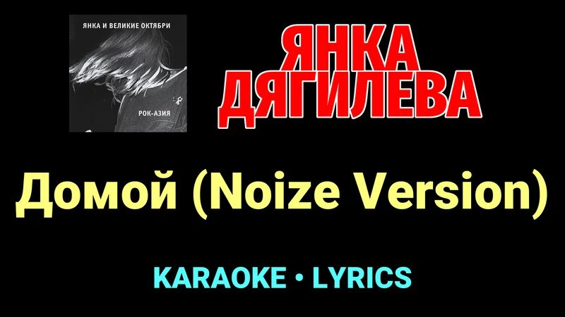 Домой (Noize Version) ★♫★ Янка Дягилева