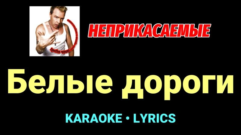Белые дороги ★♫★ Неприкасаемые