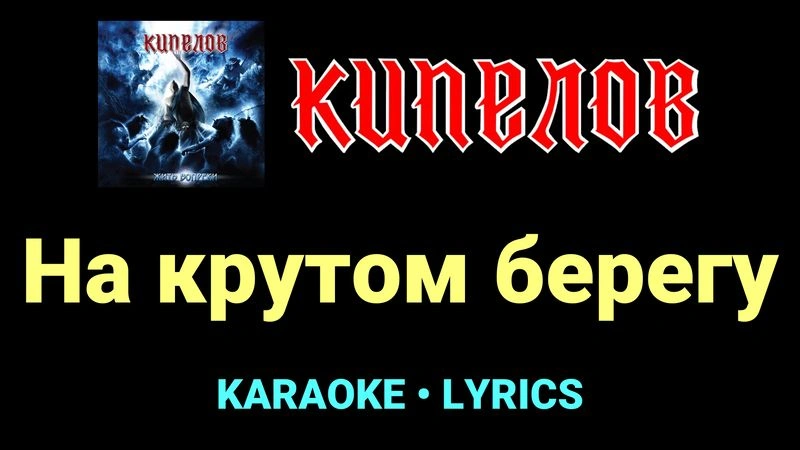 На крутом берегу ★♫★ Кипелов