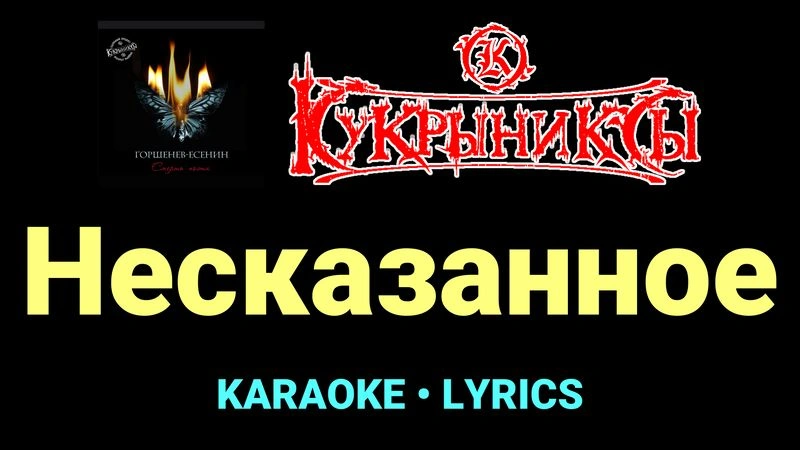 Несказанное ★♫★ Кукрыниксы