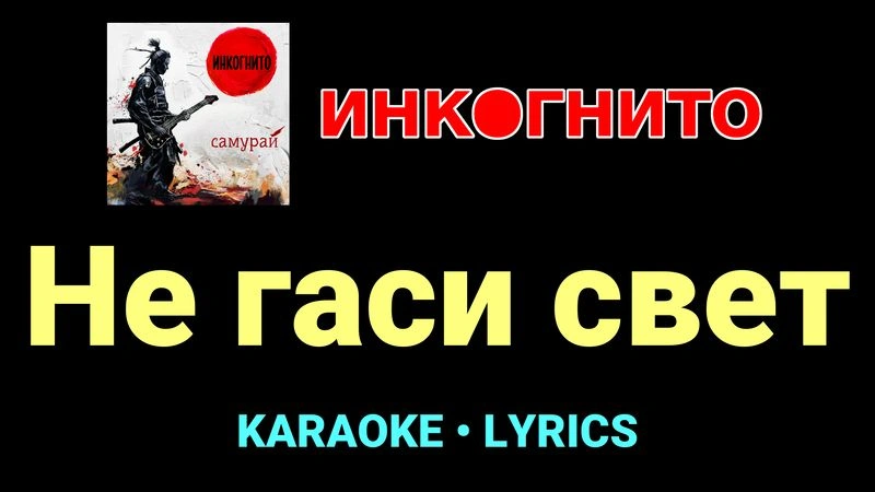 Не гаси свет ★♫★ Инкогнито