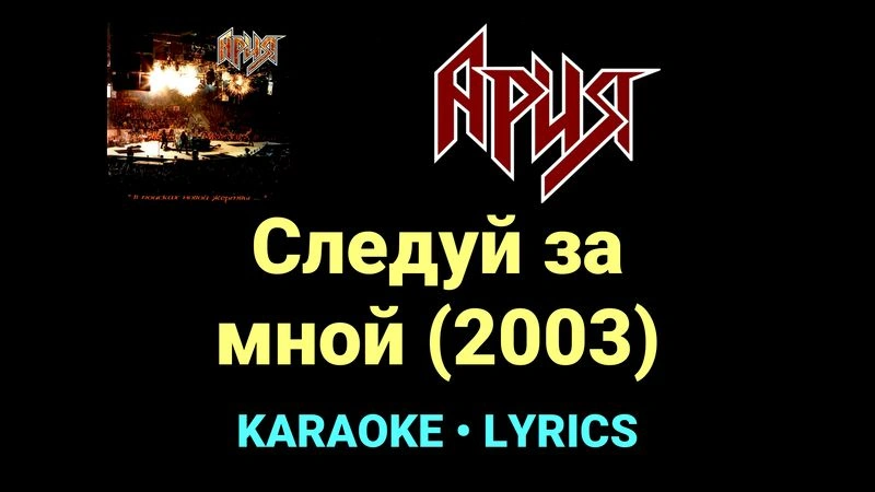 Следуй за мной (2003) ★♫★ Ария