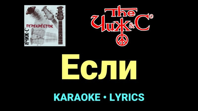 Если ★♫★ Чиж & Co