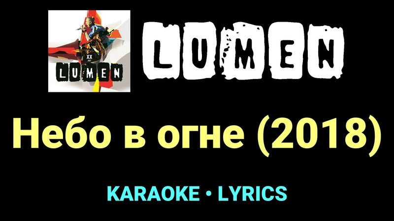 Небо в огне (2018) ★♫★ Lumen