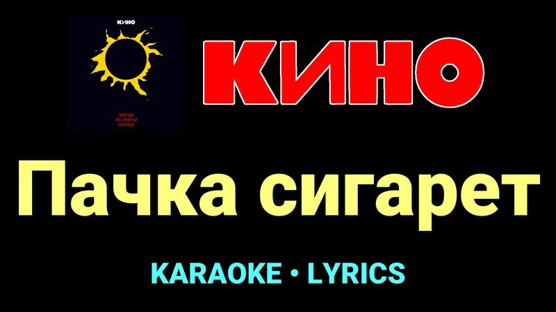 Пачка сигарет ★♫★ КИНО