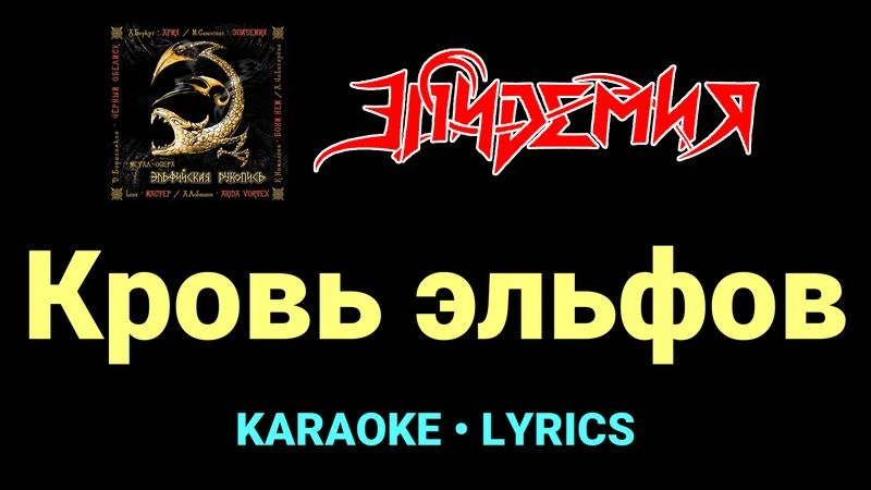 Кровь эльфов ★♫★ Эпидемия
