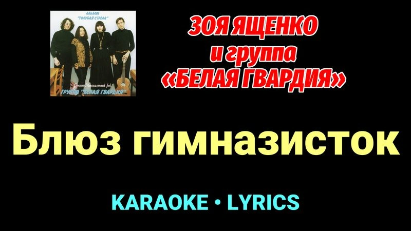 Блюз гимназисток ★♫★ Белая Гвардия